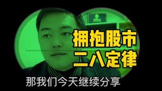 股票投资的二八定律让我认清一个事实：顺概率赚钱其实很简单