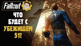 ЧТО БУДЕТ С УБЕЖИЩЕМ 51? ЗАКРЫТИЕ NUCLEAR WINTER!►FALLOUT 76