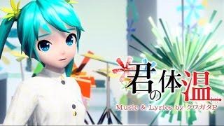 [60fps Full] 君の体温 Your Heat "Kimi no Taion"- Hatsune Miku 初音ミク Project DIVA Arcade English Romaji