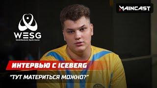 Интервью с Iceberg: «Тут материться можно?»