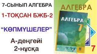 7 сынып алгебра 1 тоқсан 2 бжб 2 нұсқа