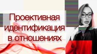 Проективная идентификация в отношениях. #психоанализ #прл #нрл #психология