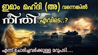 ഇമാം മഹ്ദി (അ)വന്നെങ്കിൽ ഭൂമിയിൽ നീതി എവിടെ..? (ചോദിച്ചവർക്കുള്ള മറുപടി)