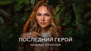 Nadezhda Angarskaya - The Last Hero | Premiere clip 2020 | Russian music