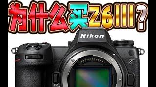 尼康党都不识货？为什么我要买Z63，Z6III比EOS R8、A6700好在哪？