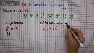 Упражнение № 184 – Математика 6 класс – Мерзляк А.Г., Полонский В.Б., Якир М.С.