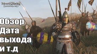 Mount & Blade 2 Bannerlord (ДАТА ВЫХОДА,СИСТЕМНЫЕ ТРЕБОВАНИЯ,ВСЕ ЧТО ИЗВЕСТНО)