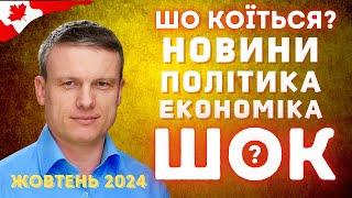 ШОКоїться? #5 | Конфлікт між Канадою та Індією. Інфляція падає. Популісти в Канаді. Вибори в США.