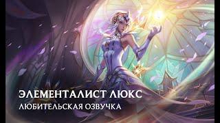 【Syas】 Любительская Озвучка Элементалист Люкс - Elementalist Lux Fan-made Voice