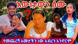 እውነታውን ስሙ የመጨረሻ አመታችን ነው ከዝህ ብሆላ አብረን አንኖርም #abtube #ethiopian #አብርሽ