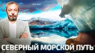 Арктический Потенциал: Северный Морской Путь - ключ к развитию Российской Арктики