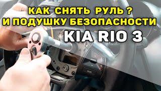 Как снять руль и подушку безопасности на Kia Rio 3