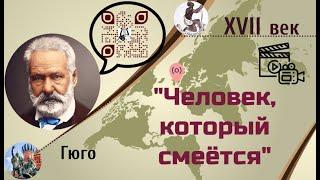 УЛЫБАТЬСЯ, КОГДА НЕ ДО СМЕХА. Человек, который смеётся. ВИКТОР ГЮГО. СОВЕТСКОЕ КИНО