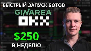 Быстрый старт торговых ботов GinArea на OKX | Инструкция по запуску