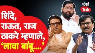 CM Eknath Shinde म्हणतात, काही लोकांना बांबू लावले पाहिजेत; Sanjay Raut Raj Thackeray यावर म्हणाले,