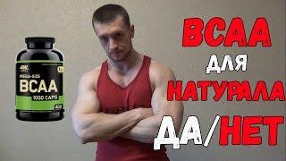 BCAA для натурального спортсмена