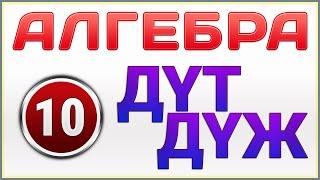 ДҮЖ ДҮТ Алгебра 10 сынып Атамұра Шыныбеков Жумабаев (Жаратылыстану-Математикалық Бағыты) Дайын жұмыс