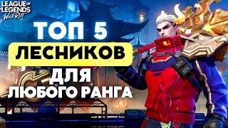 ТОП 5 лесников, которые всегда ХОРОШИ в Вайлд Рифт / Wild Rift