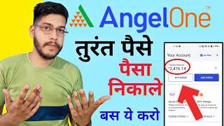 Angel one aap se paisa kaise nikale | how to withdraw money from angel one aap