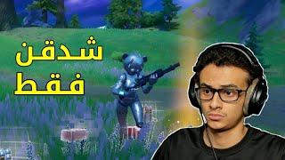 أفوز بشدقن فقط! Fortnite