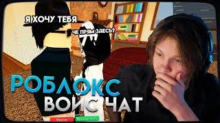 ДИПИНС УЧИТ ПОДКАТАМ В РОБЛОКСЕ | ROBLOX ВОЙС ЧАТ