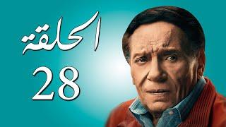 مسلسل عادل إمام | عوالم خفية | الحلقة 28