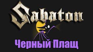 Sabaton - Черный плащ (Udio AI cover)