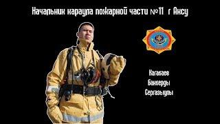 Интервью №13 Начальник караула пожарной части №11
