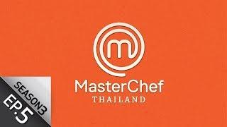[Full Episode] MasterChef Thailand มาสเตอร์เชฟประเทศไทย Season 3 EP.5