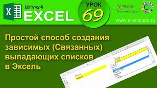 Excel Урок 69. Самый простой способ сделать зависимый выпадающий список в Эксель