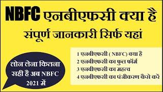 NBFC कंपनी क्या है संपूर्ण जानकारी हिंदी में ! @Financial Help