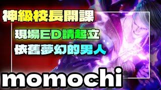 SF6『神級校長開課｜現場ED請起立｜依舊夢幻的男人』毛毛奇momochi(ED)快打旋風6スト6街霸6streetfighter6