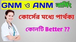 Basic Difference of GNM and ANM Nursing Course