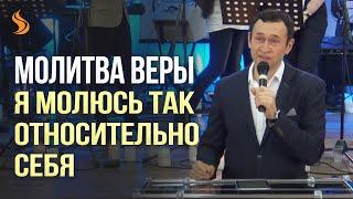 Дмитрий Лео. Молитва веры. Я молюсь так относительно себя