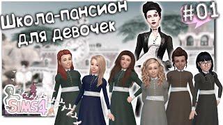 НачалоШкола-пансион для девочек  Глава 1 ◊ The Sims 4