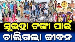 ସୁଭଦ୍ରା ଯୋଜନା ଟଙ୍କା ପାଇଁ ଚାଲିଗଲା ଜୀବନ | Subhadra Yojana 17 September | Lord Jagannath Story |