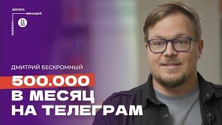 Как начать вести свой блог и монетизировать Телеграм-канал? // Дмитрий Бескромный