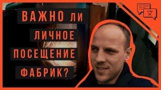 Посещение фабрики КЛИЕНТОМ - почему ТАК важно? | сварка | Тайчжоу