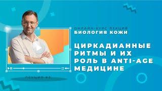 Лекция 3. Циркадианные ритмы и их роль в anti-age медицине — Алексей Прокопов