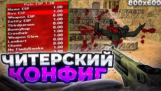 CS 1.6🟣ЧИТЕРСКИЙ КОНФИГ🟣ЛУЧШИЕ ДЛЛ🟣ЛУЧШИЕ НАСТРОЙКИ🟣ЧИТЕРСКАЯ СБОРКА КС 1.6🟣СЫГРАЛ С СОФТОМ HOSSA🟣