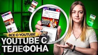 Как создать YouTube канал с телефона. Как загрузить и оформить видео с помощью приложения Ютуб.