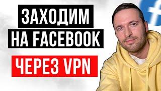 КАК ЗАЙТИ НА ФЕЙСБУК ЧЕРЕЗ VPN | Как Работать На Фейсбук Через VPN Бесплатно