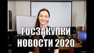 Важные изменения в госзакупках: итоги 2019 года, начало 2020