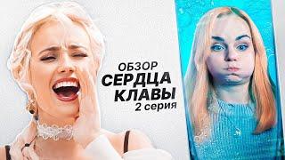 Подвиги и потуги. Обзор 2 выпуска Сердце Клавы