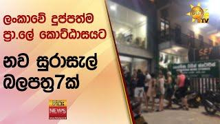 ලංකාවේ දුප්පත්ම ප්‍රා.ලේ කොට්ඨාසයට නව සුරාසැල් බලපත්‍ර7ක් - Hiru News