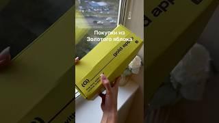 РАСПАКОВКА покупок из Золотого яблока #unpacking #золотоеяблоко #косметика #распаковка