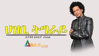 Kiflom Ykealo ft Samuel Meles- Hzbi Tigray - ህዝቢ ትግራይ- New Tigrigna Music 2021