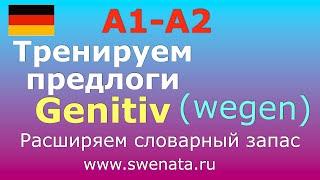 1. Предлоги родительного  падежа  Genitiv I В упражнениях I #немецкийязык