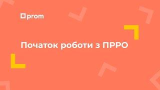 Початок роботи з ПРРО