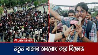 রাজধানীর নতুন বাজার অবরোধ; মুখোমুখি ছাত্রলীগ-শিক্ষার্থীরা | Quota Andolon | Road Blocked | Jamuna TV